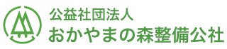 公益社団法人おかやまの森整備公社