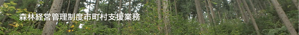 森林経営管理制度市町村支援業務